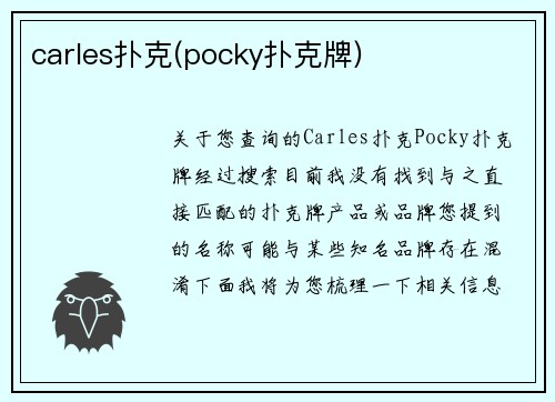 carles扑克(pocky扑克牌)