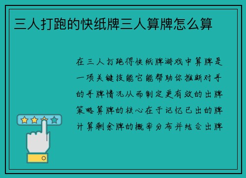 三人打跑的快纸牌三人算牌怎么算