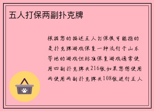 五人打保两副扑克牌
