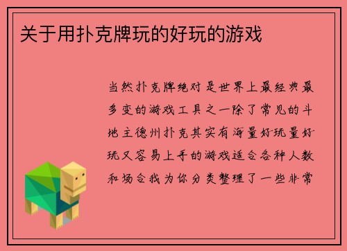 关于用扑克牌玩的好玩的游戏