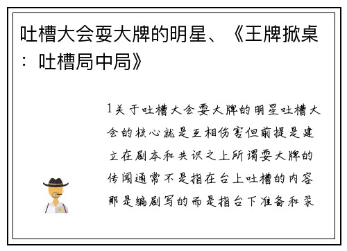 吐槽大会耍大牌的明星、《王牌掀桌：吐槽局中局》
