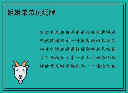 姐姐弟弟玩纸牌