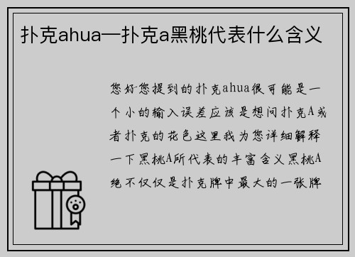 扑克ahua—扑克a黑桃代表什么含义