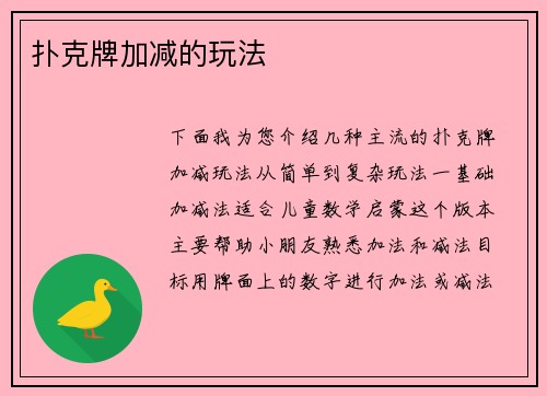 扑克牌加减的玩法