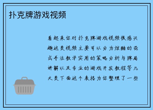 扑克牌游戏视频