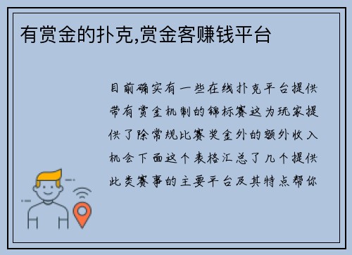 有赏金的扑克,赏金客赚钱平台