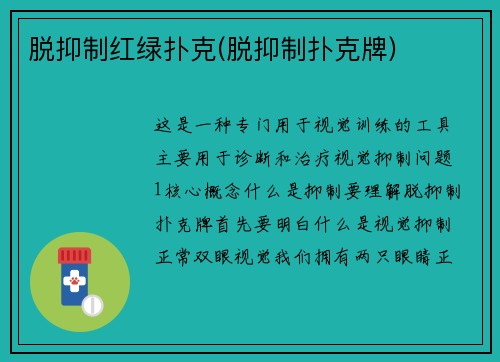 脱抑制红绿扑克(脱抑制扑克牌)